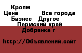 Кропм ghufdyju vgfdhv › Цена ­ 1 000 - Все города Бизнес » Другое   . Пермский край,Добрянка г.